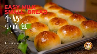 【奶香小面包】 EASY MILK small  BREAD 简单的牛奶面包食谱 从白色柔软的质地到奶香味的味道 ►Chinese Food 品味食间 Taste Food time 4k
