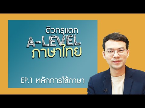 ติวกรุแตก วิชาสามัญ ภาษาไทย EP.1 หลักการใช้ภาษา | แนวข้อสอบ