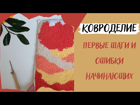 Ковровая вышивка. С чего начать и основные ошибки.