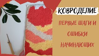 Ковровая вышивка. С чего начать и основные ошибки.