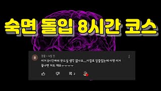 숙면을 위한 3Hz 핑크노이즈 델타파 8시간  Pink noise EGG 3Hz 8 hour