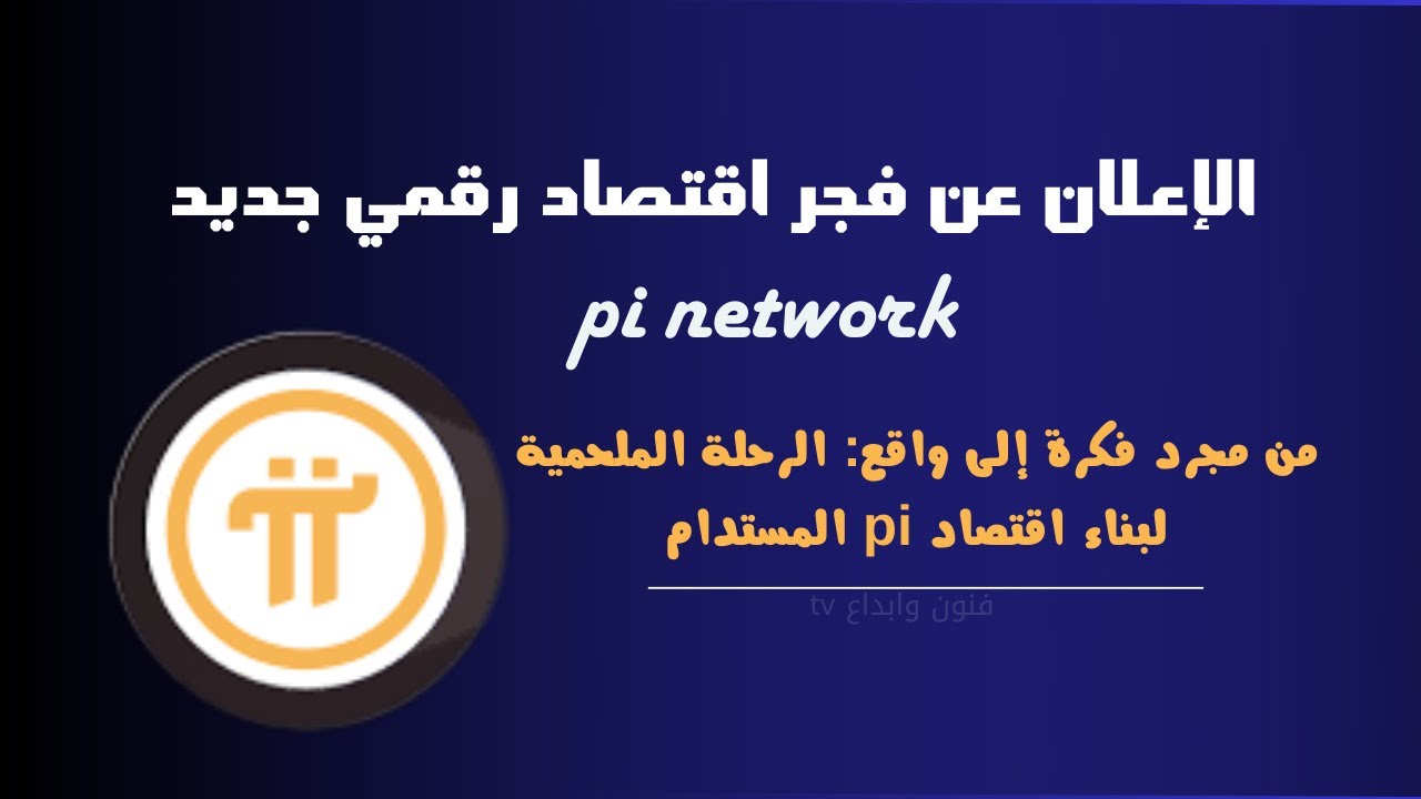 من مجرد فكرة إلى واقعpi network الرحلة الملحمية لبناء اقتصاد المستدام.لإعلان عن فجراقتصاد رقمي جديد