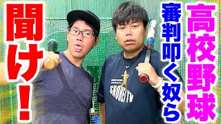 【疑惑】横浜高校のショートと審判員は悪くない！【高校野球 ムコウズ】