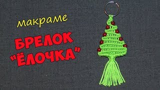 Брелок своими руками. Новогоднее украшение "Ёлочка" в технике макраме. Брелок своими руками. Новогоднее украшение "Ёлочка" в технике макраме.