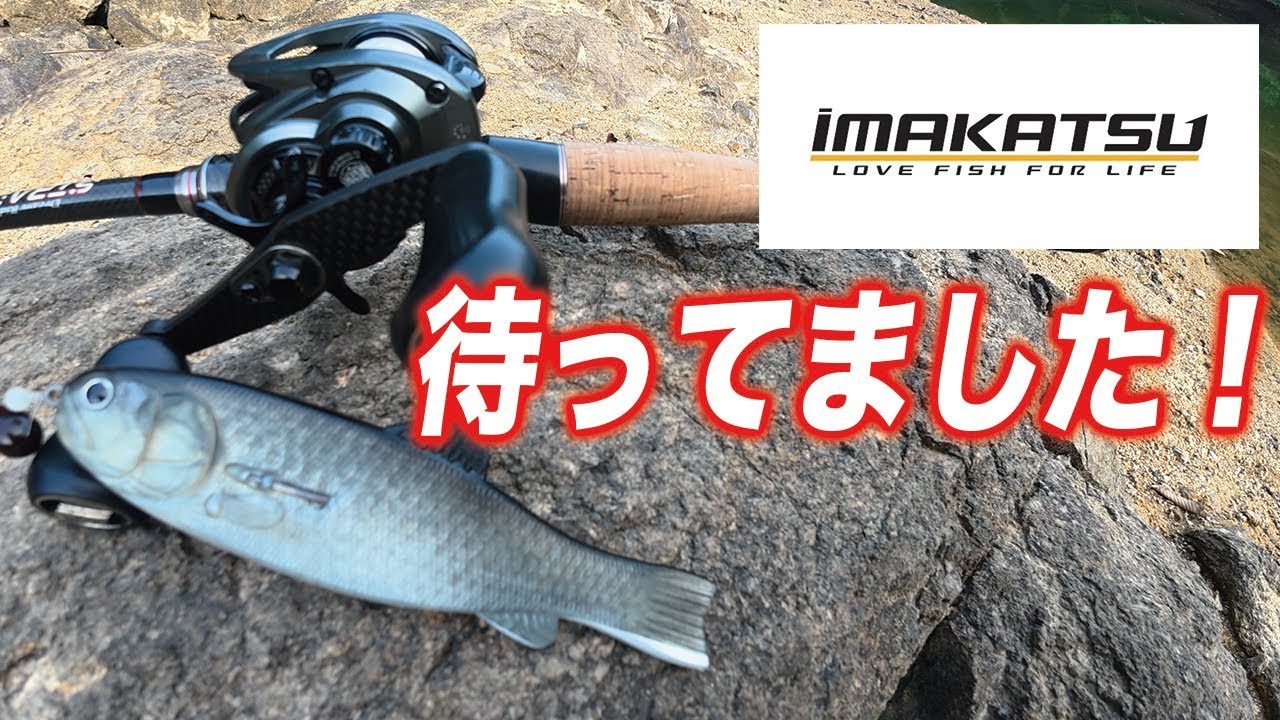 イマカツ【バスワーム】期待しかない！ルアーパワー！インプレ【バス釣り】おすすめルアー【三原節】