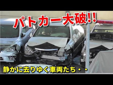 激闘パトカー大破 去りゆく警察車両たち Japanese Police Vehicle Scrapped Youtube