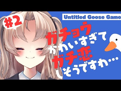 【ガチョウかわいい！！！！！！】untitled goose game【新人Vtuber】