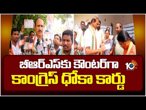 బీఆర్ఎస్ కు కౌంటర్ కాంగ్రెస్ ధోకా కార్డు | Congress And BRS Card War| Dhoka Card Vs Baki Card |10TV - 10TVNEWSTELUGU