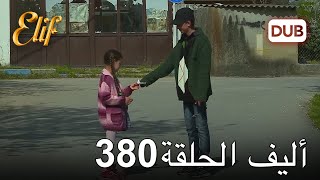 أليف الحلقة 380 | دوبلاج عربي