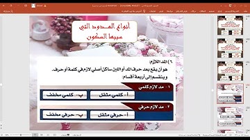 التجويد الممتع - سورة الجمعة - من الآية 8 إلى 11