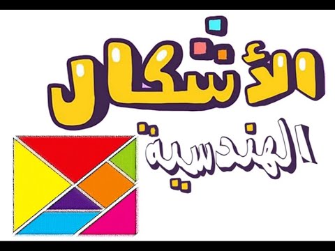 الأشكال الهندسية المثلث والربع والمستطيل والدائرة للصف الأول