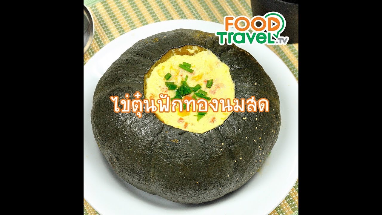 ไข่ตุ๋นฟักทองนมสด Pumpkin Steamed Egg | 1 Minute Cooking