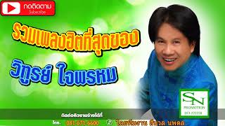 เพลงคำเมือง ฟังม่วนๆ ศิลปินล้านนา - วิฑูรย์ ใจพรหม [Official Music]