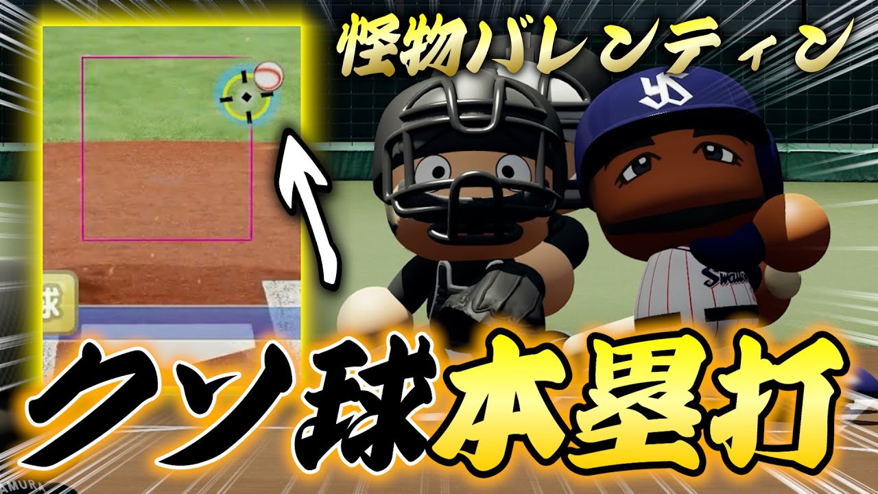 【超絶悪球打ちチャレンジ‼】ボール球ホームランは可能なのか⁉60本塁打の怪物・バレンティン【パワプロ2025／パワフェス】