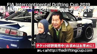 【告知】2019 FIA INTERCONTINENTAL DRIFTING CUP