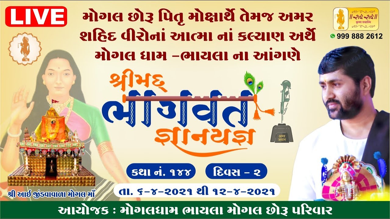 🔴DAY - 2 MOGALDHAM BHAYALA || SHRIMAD BHAGVAT KATHA || 07/04/2021