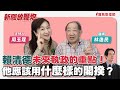 【新聞放鞭炮】賴清德未來執政的重點！他應該用什麼樣的閣揆？歡迎來聽 林逸民醫師 的 真心建言 ‼️│周玉蔻 主持 20240130