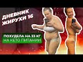 Похудела На 33 кг, на КЕТО ПИТАНИИ! Дневник жирухи 16