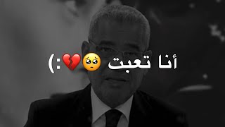 أنا تعبت 💔 حالات واتس اب مصطفى الاغا