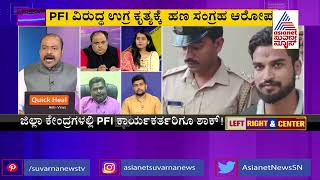 ಆಪರೇಷನ್ ಆಕ್ಟೋಪಸ್..! | Special Discussion On 2nd Mega Raid On PFI (Part-2) | Ajit Hanamakkanavar