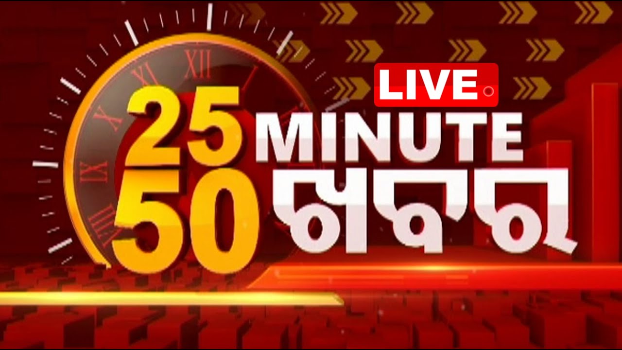 Live | ମାତ୍ର ୨୫ ମିନିଟ୍, ଦେଖନ୍ତୁ ୫୦ ଖବର | Speed News