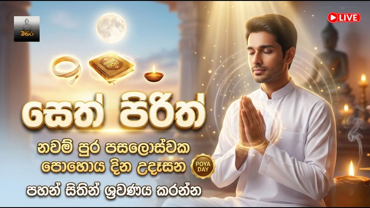 නවම් පොහෝ දින සෙත් පිරිත් සජ්ඣායනය|Seth pirith