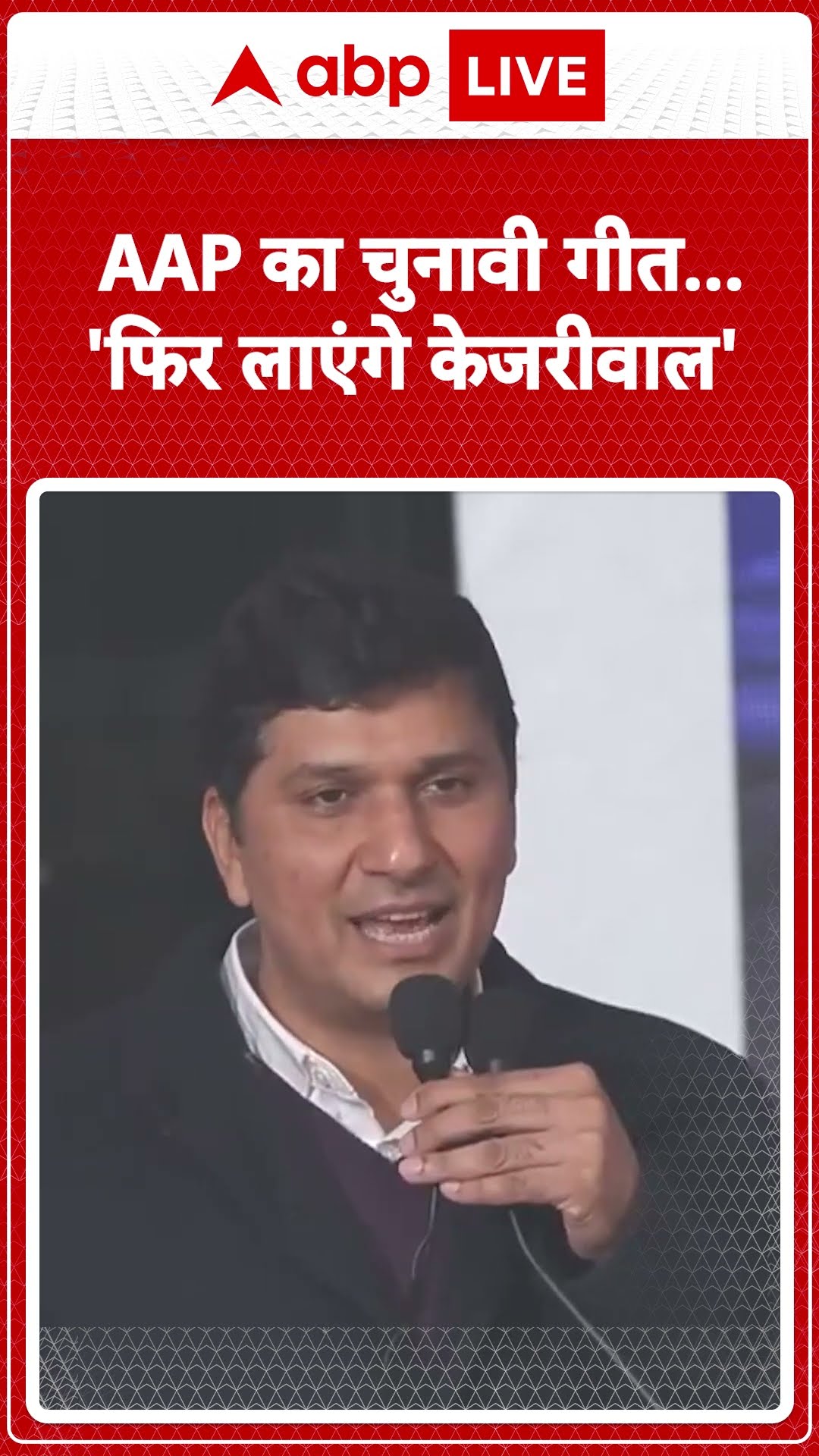 Delhi Elections 2025: AAP ने चुनावी गीत 'फिर लाएंगे केजरीवाल' लॉन्च किया | ABP LIVE | SHORTS