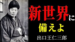 Onisaburo Deguchi’s Shocking Prophecy:The End of This World and the Beginning of a New Spiritual Era