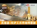 【高雄】近大東捷運站「鳳山橋邊香腸」純手工古早味烤大腸香腸！食尚玩家