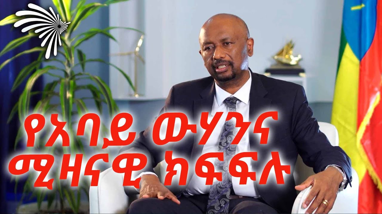 የአባይ ውሃንና ሚዛናዊ ክፍፍሉ @ArtsTvWorld