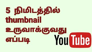 how to create youtube thumbnail on mobile in tamil|| create thumbnail in mobile phone#mrs vinovishnu