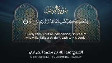 [ سورة المزمل ] / الشيخ عبدالله بن محمد الحمادي