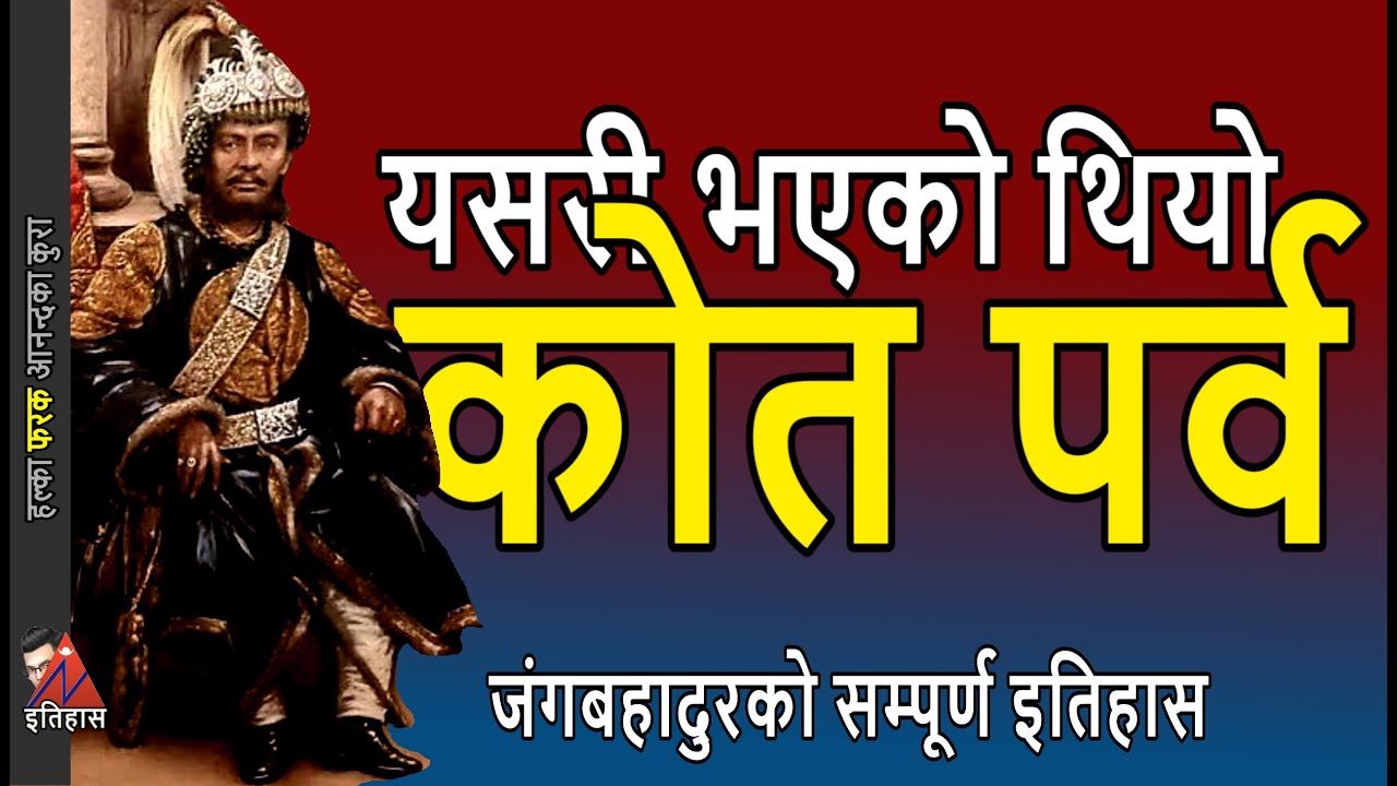 HISTORY Jung Bahadur Rana The Biggest Historical Event Kot Parva history-jung-bahadur-rana-the-biggest-historical-event-kot-parva