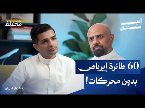 بسبب أزمة المحركات العربية ت مدد أسطولها القديم حتى 2033 بودكاست أميال