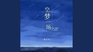 空梦一场 (DJ德朋版)
