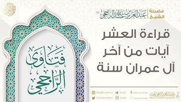 قراءة العشر آيات من آخر آل عمران سنة || فضيلة الشيخ عبد العزيز الراجحي