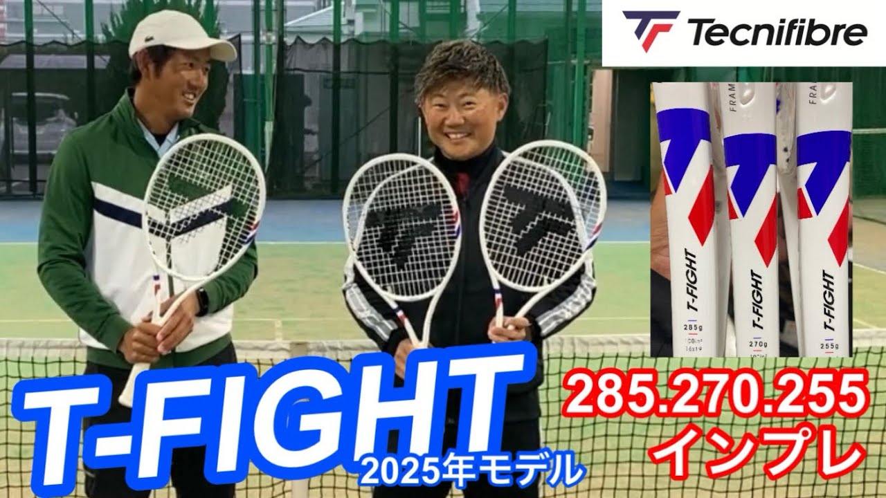 操作性バツグン！テクニファイバーT-FIGHT2025年軽量モデルを