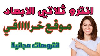 موقع رائع للانتروهات الجاهزة وبتقنية  Intros are ready انترو