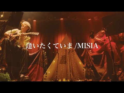 「逢いたくていま/MISIA」 Covered by 吉田広大
