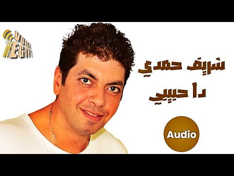 خليك جنبي هنا فحضني حضنك ياحبيبي دوبني ومتبعدنيش ولا تسيبني خليني معاك شريف حمدي دا حبيبي