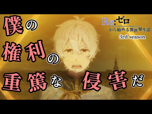 This is a serious violation of my rights.[Re:Zero] Episode 56