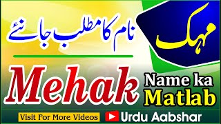 Mehak name meaning in urdu | mehak naam ka matlab kya hai | islamic name | baby name meaning in urdu