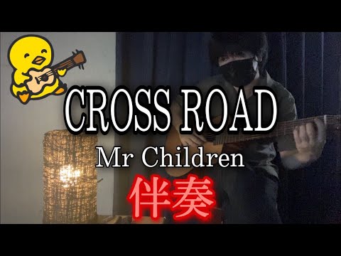 【伴奏屋TAB譜】CROSS ROAD Mr.CHILDREN ギター カバー タブ譜あり