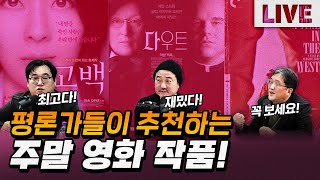 주말에 보기 딱 좋은 영화! 평론가들이 추천했다!