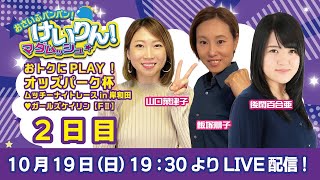 おさいふパンパン!けいりん!マダムッシュ★ 2日目