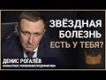 Как понять есть ли у тебя звездная болезнь и как с этим быть?