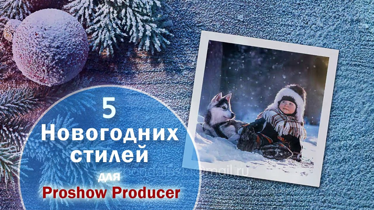 Проект Для Прошоу Продюсер Прикольное Новогоднее Поздравление