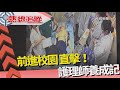 熱線追蹤-前進校園 直擊護理師養成記