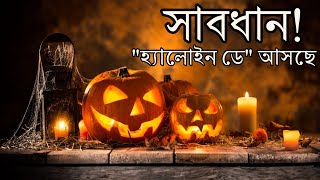 হ্যালোইন ডে কি? হ্যালোইন ডে'র ইতিহাস কি? | Halloween Day Bangla Documentary | Halloween Bong Facts
