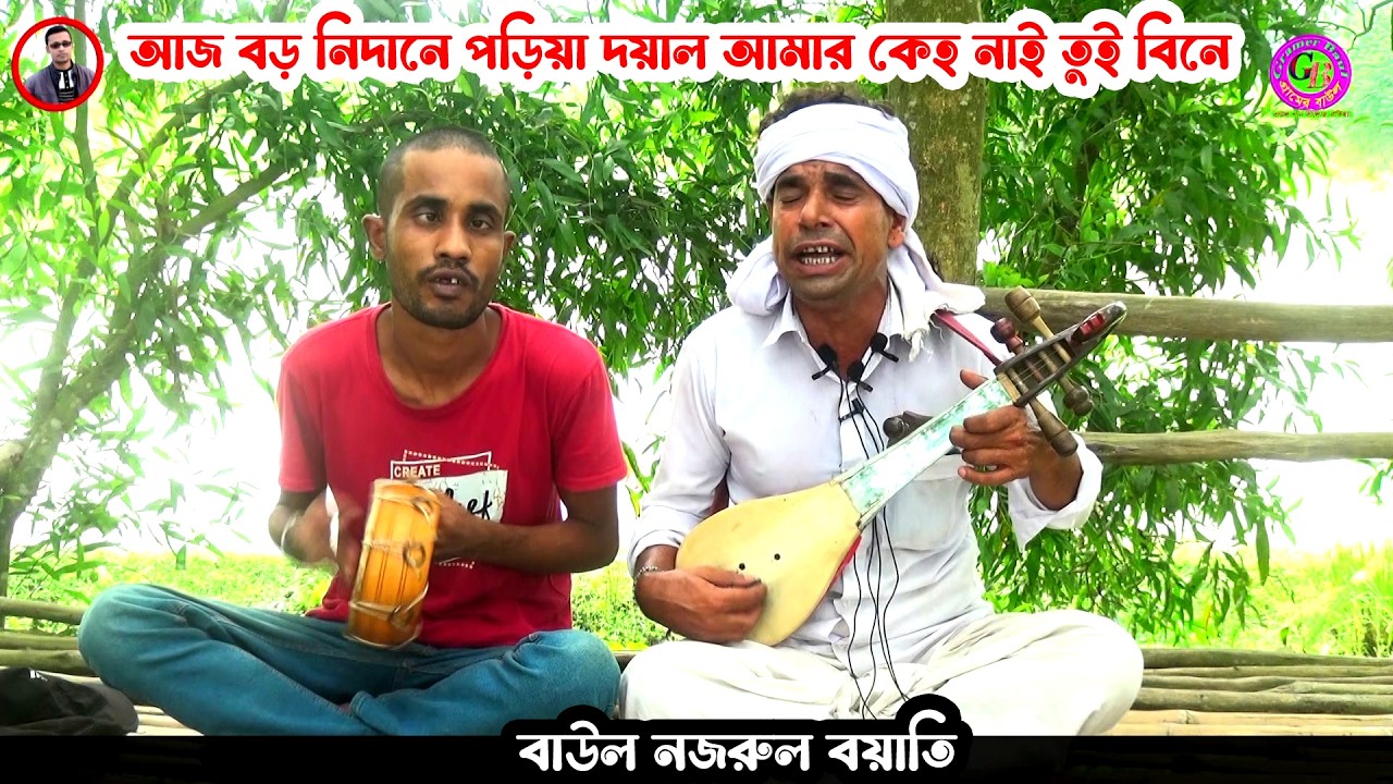 আজ বড় নিদানে পড়িয়া দয়াল আমার কেহ নাই তুই বিনে । বাউল নজরুল বয়াতি । Gramer Baul